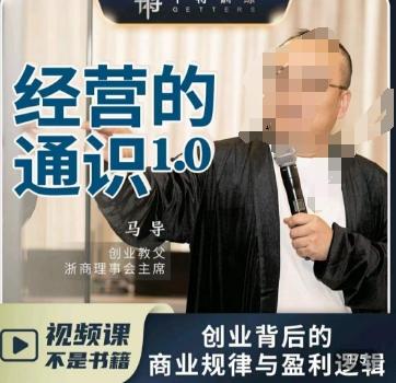 马导·经营的通识，​创业背后的商业规律与财富逻辑-巅峰资源网