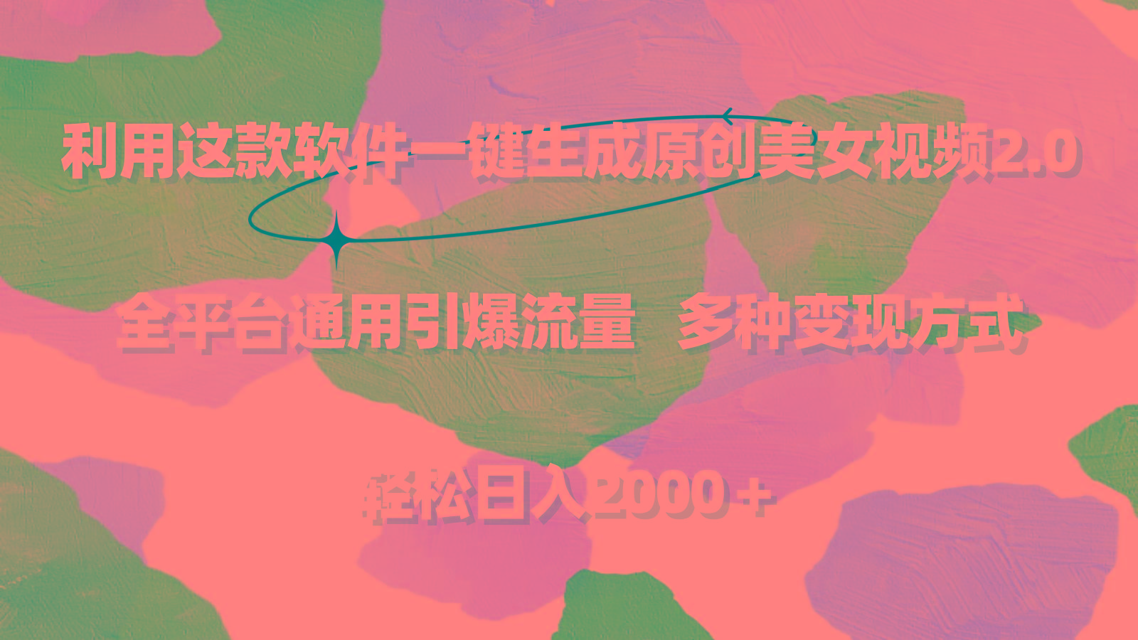 利用这款软件一键生成原创美女视频2.0 全平台通用引爆流量 轻松日入2000＋-巅峰资源网