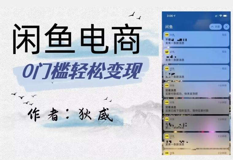 外面收费1980的闲鱼电商终极版，保姆级教程（附选品表）-巅峰资源网