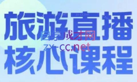 增增老师·旅游直播核心板-巅峰资源网