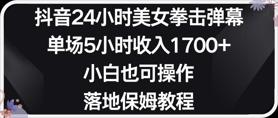 小红书抖音24小时美女拳击弹幕，小白也可以操作，落地式保姆教程-巅峰资源网