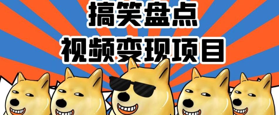 搞笑盘点视频变现项目，多平台收益，操作简单，小白二次创作月入过万【揭秘】-巅峰资源网