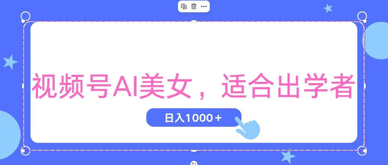 视频号AI美女，当天观察收益的增长，适合初学者，无脑操作，轻松实现日...-巅峰资源网