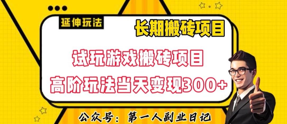 三端试玩游戏搬砖项目高阶玩法，当天变现300+，超详细课程超值干货教学【揭秘】-巅峰资源网