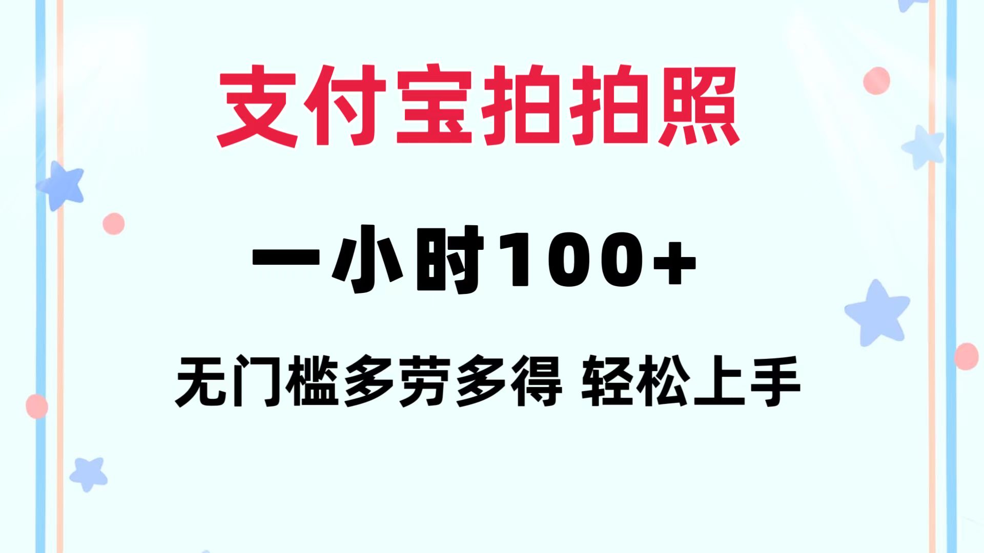 支付宝拍拍照 一小时100+ 无任何门槛  多劳多得 一台手机轻松操做-巅峰资源网