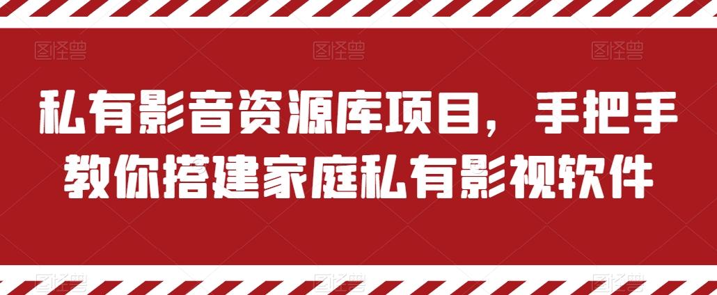 私有影音资源库项目，手把手教你搭建家庭私有影视软件【揭秘】-巅峰资源网