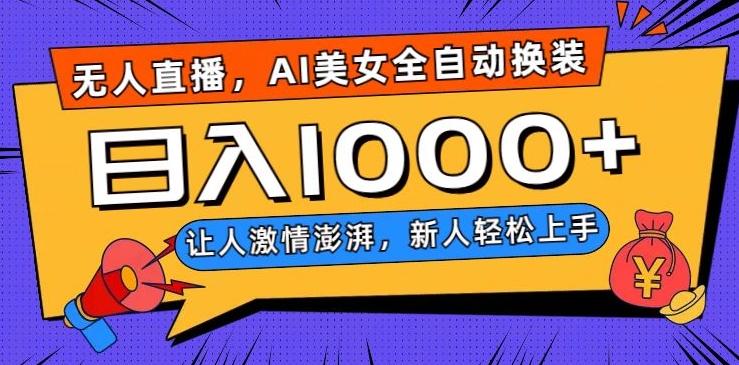 无人直播，AI美女全自动换装跳舞，让人激情澎湃，新人轻松上手，日入1000+【揭秘】-巅峰资源网
