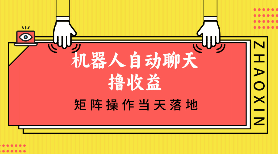 机器人自动聊天撸收益，单机日入500+矩阵操作当天落地-巅峰资源网
