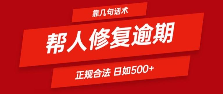 靠一套话术帮人解决逾期日入500+ 看一遍就会(正规合法)【揭秘】-巅峰资源网