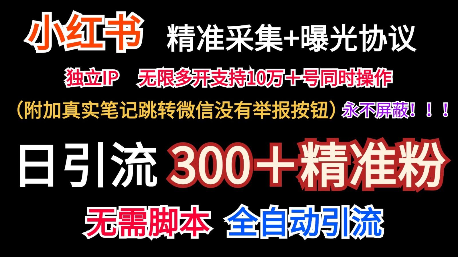 小红薯精准采集＋无限曝光＋真实笔记跳转微信，永不屏蔽(日引300＋精准粉)-巅峰资源网