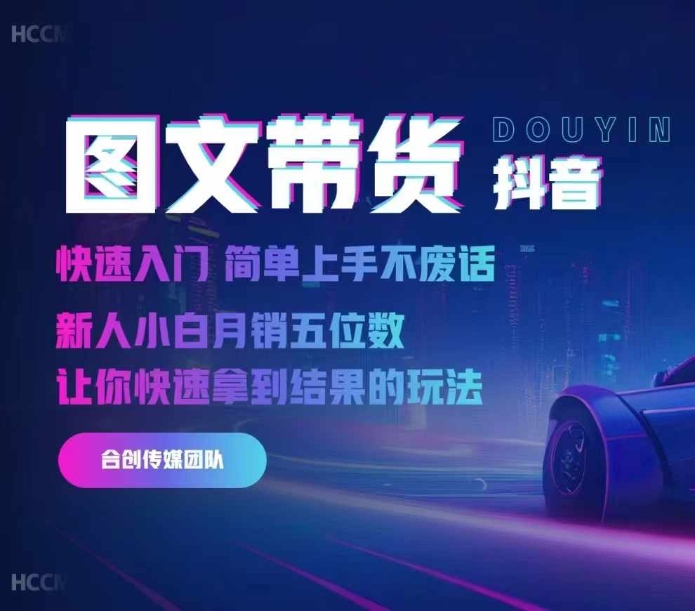 2024抖音图文带货，快速入门，简单上手，不废话，新人小白月销五位数-巅峰资源网