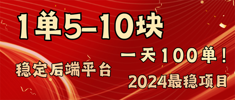 2024最稳赚钱项目，一单5-10元，一天100单，轻松月入2w+-巅峰资源网