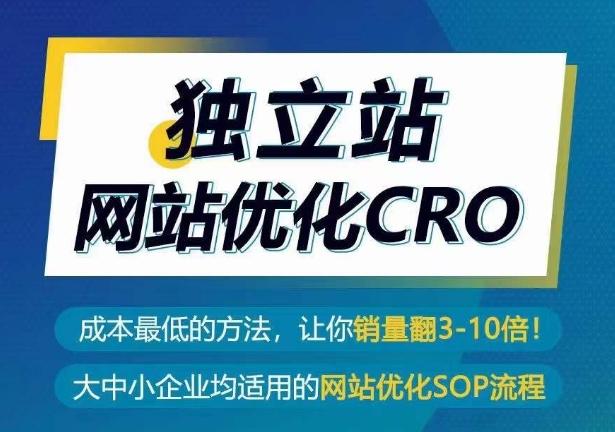 独立站网站优化CRO，成本最低的方法，让你销量翻3-10倍-巅峰资源网