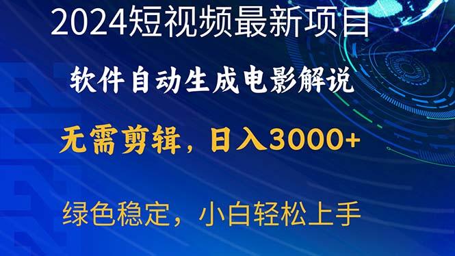 2024短视频项目，软件自动生成电影解说，日入3000+，小白轻松上手-巅峰资源网