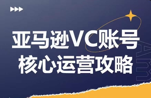亚马逊VC账号核心玩法解析，实战经验拆解产品模块运营技巧，提升店铺GMV，有效提升运营利润-巅峰资源网