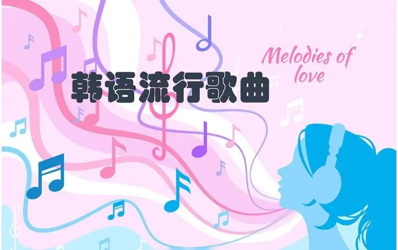 网易云韩语歌曲TOP200 mp3-巅峰资源网