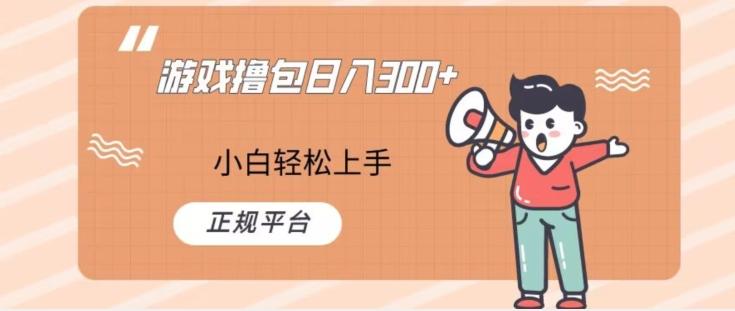 游戏撸包日入300，小白轻松上手，正规平台-巅峰资源网