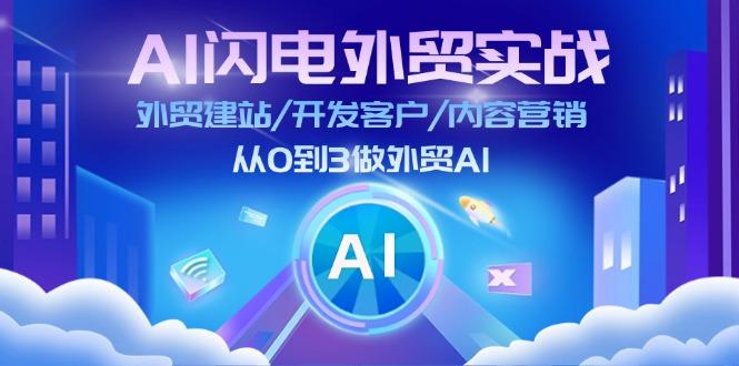 AI 闪电外贸实战：外贸建站/开发客户/内容营销/从0到3做外贸AI-更新至75节-巅峰资源网