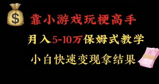 靠小游戏玩梗高手月入5-10w暴力变现快速拿结果【揭秘】-巅峰资源网