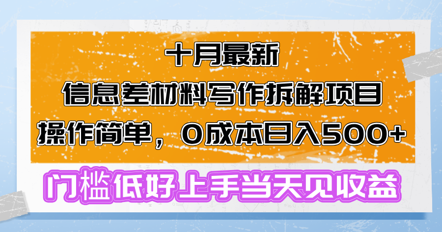 十月最新信息差材料写作拆解项目操作简单，0成本日入500+门槛低好上手...-巅峰资源网