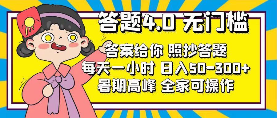 答题4.0，无门槛，答案给你，照抄答题，每天1小时，日入50-300+-巅峰资源网