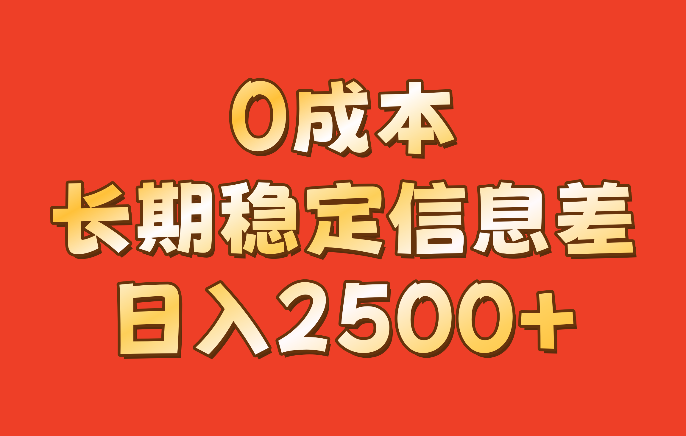 0成本，长期稳定信息差！！日入2500+-巅峰资源网