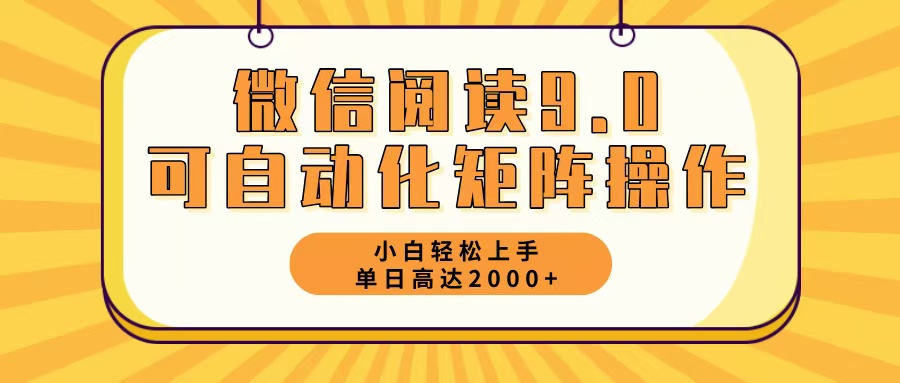 微信阅读9.0最新玩法每天5分钟日入2000＋-巅峰资源网