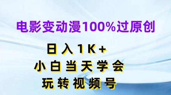电影变动漫100%过原创，日入1K+，小白当天学会，玩转视频号【揭秘】-巅峰资源网