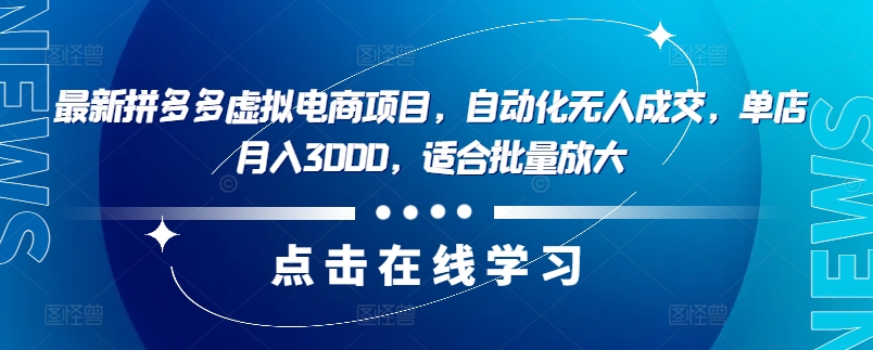 最新拼多多虚拟电商项目，自动化无人成交，单店月入3000，适合批量放大-巅峰资源网