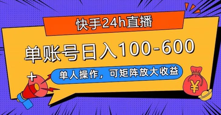 快手24h直播，单人操作，可矩阵放大收益，单账号日入100-600+-巅峰资源网