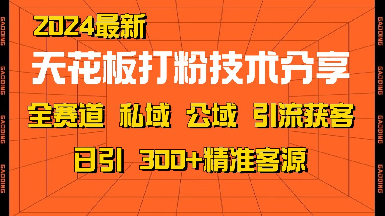 天花板打粉技术分享，野路子玩法 曝光玩法免费矩阵自热技术日引2000+精准客户-巅峰资源网