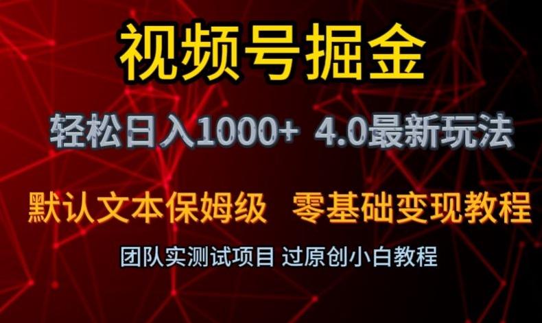 视频号掘金轻松日入1000+4.0最新保姆级玩法零基础变现教程【揭秘】-巅峰资源网
