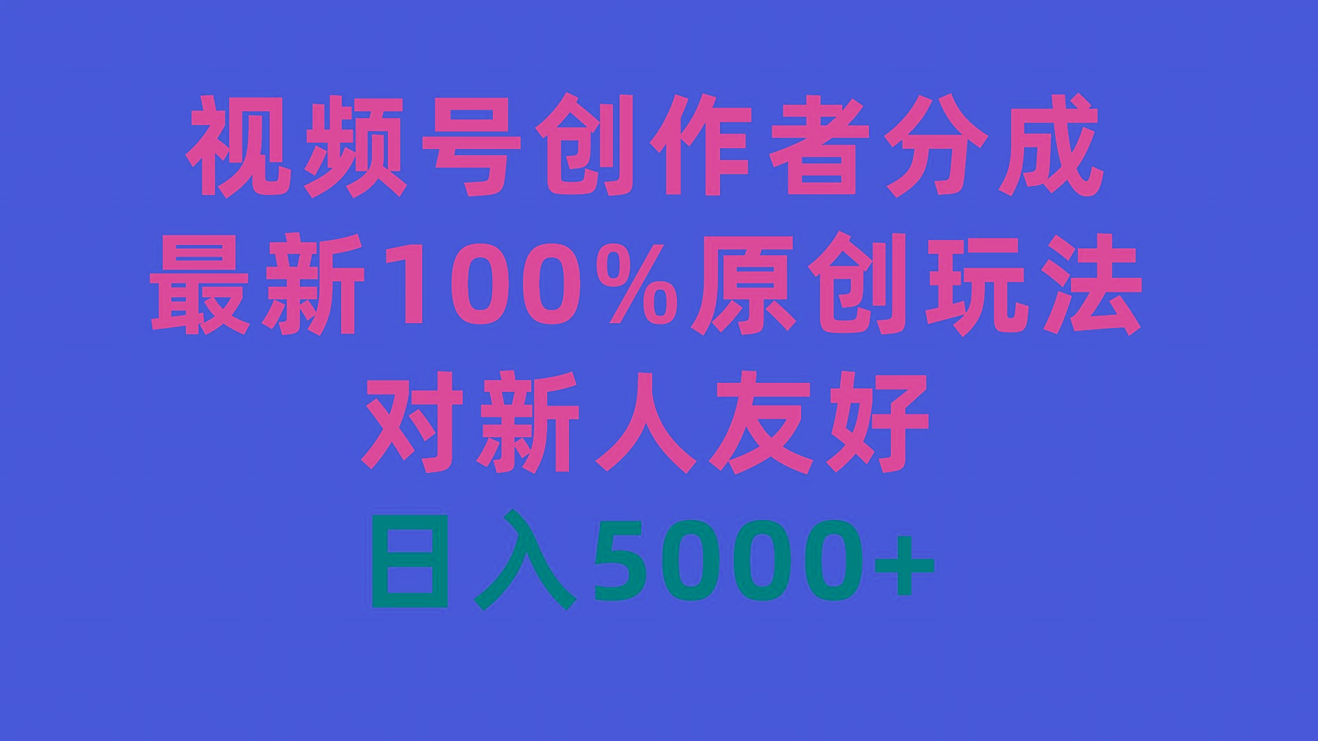 (9477期)视频号创作者分成，最新100%原创玩法，对新人友好，日入5000+-巅峰资源网