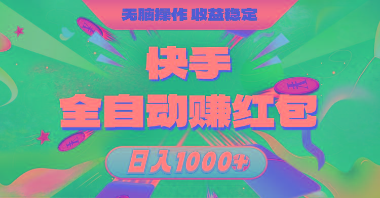 快手全自动赚红包，无脑操作，收益稳定，日入1000+-巅峰资源网
