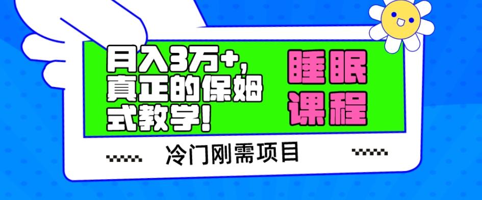 冷门刚需项目，科学睡眠课程，月入3万+，真正的保姆式教学！-巅峰资源网