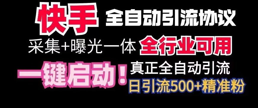 【全网首发】快手全自动截流协议，微信每日被动500+好友！全行业通用【揭秘】-巅峰资源网