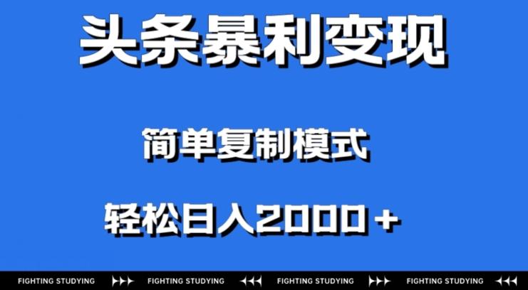 头条暴利变现，无需剪辑视频，拍照上传即可日入2000＋，0门槛操作-巅峰资源网