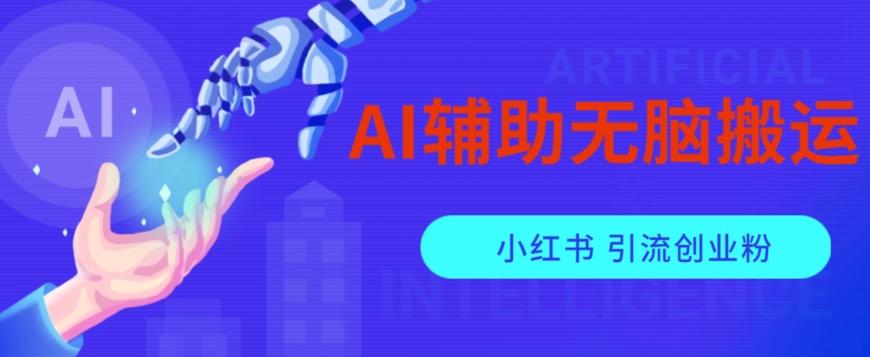 AI辅助无脑搬运小红薯爆款笔记矩阵操作无限引流创业粉【揭秘】-巅峰资源网