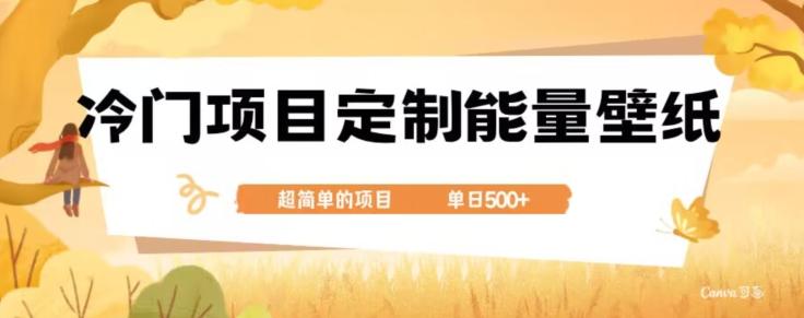 冷门小众项目，定制能量壁纸，单日500+-巅峰资源网