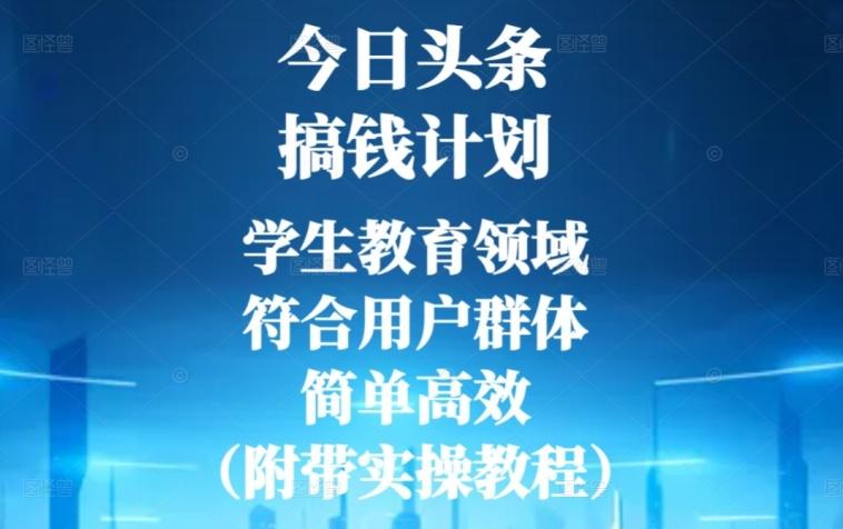 今日头条搞钱计划，学生教育领域，符合用户群体，简单高效（附带实操教程）-巅峰资源网