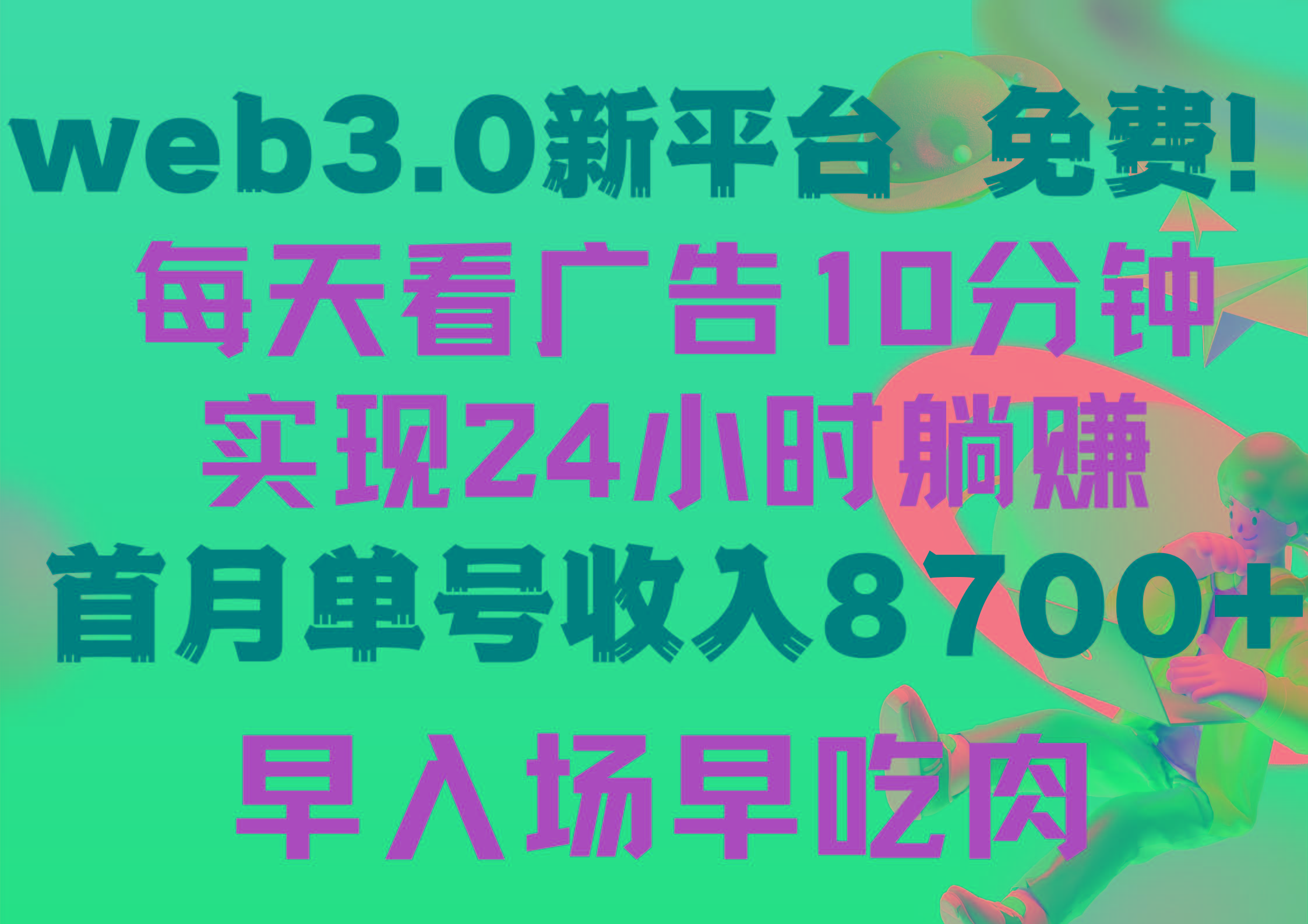 (9998期)每天看6个广告，24小时无限翻倍躺赚，web3.0新平台！！免费玩！！早布局...-巅峰资源网