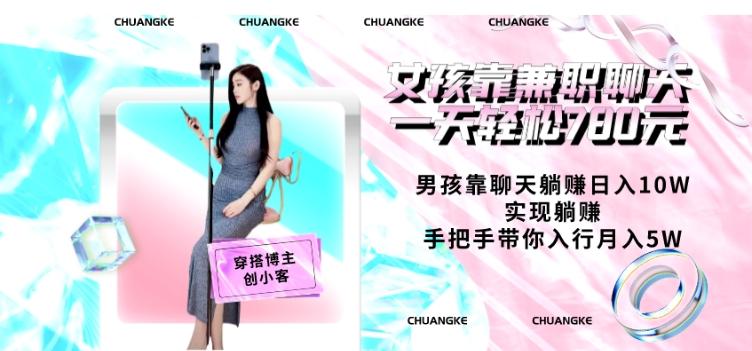 女孩靠兼职聊天一天轻松780元、男孩靠聊天躺赚日入10W、实现躺赚，手把手带你入行月入5W【包含后台】-巅峰资源网