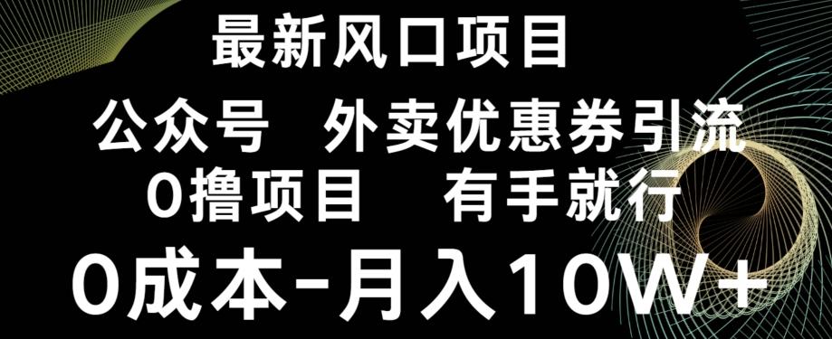 最新风口，0撸项目，抖音外卖公众号，优惠券引流，0成本月入10W+-巅峰资源网