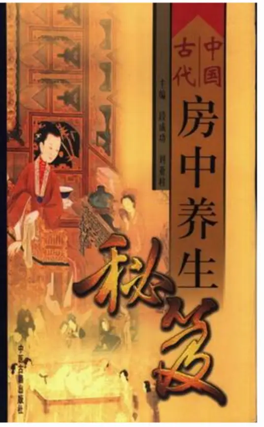 中国古代房中养生秘笈-巅峰资源网