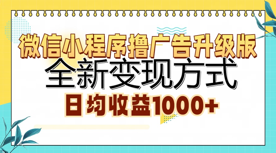 微信小程序撸广告升级版，全新变现方式，日均收益1000+-巅峰资源网
