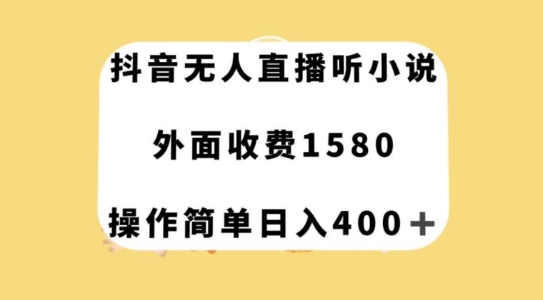 抖音无人直播听小说，外面收费1580，操作简单日入400+【揭秘】-巅峰资源网