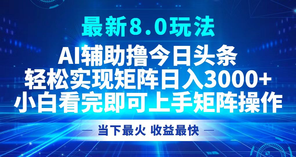 今日头条最新8.0玩法，轻松矩阵日入3000+-巅峰资源网