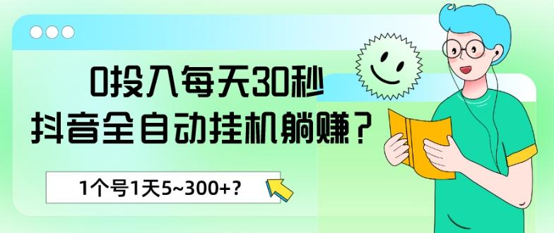 0投入每天30秒，抖音全自动挂机躺赚？1个号1天5~300+？-巅峰资源网