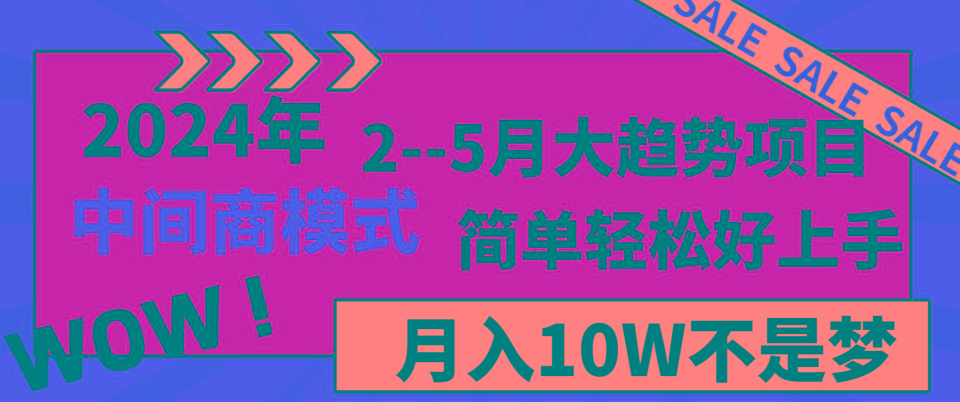 2024年2--5月大趋势项目，利用中间商模式，简单轻松好上手，轻松月入10W...-巅峰资源网