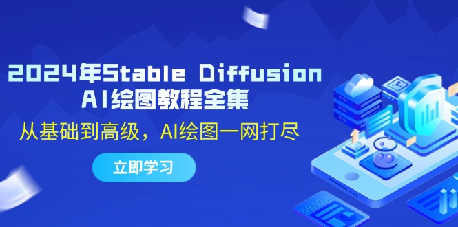 2024年Stable Diffusion AI绘图教程全集：从基础到高级，AI绘图一网打尽-巅峰资源网